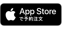 App Storeで予約注文