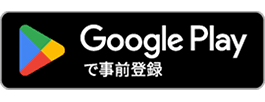 Google Playで事前登録
