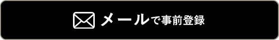 メールで事前登録