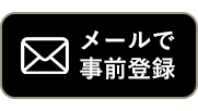 メールで事前登録