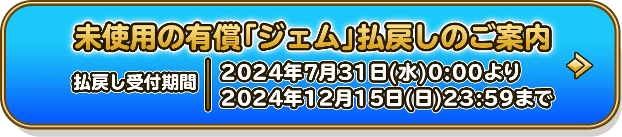 未使用の有償「ジェム」払戻しのご案内