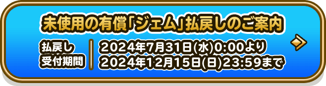 未使用の有償「ジェム」払戻しのご案内