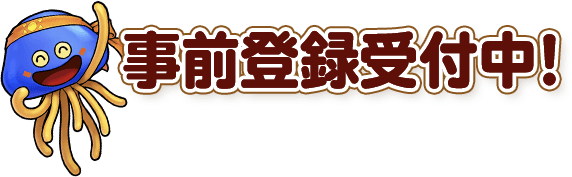 事前登録受付中！