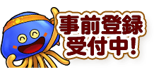 事前登録受付中！
