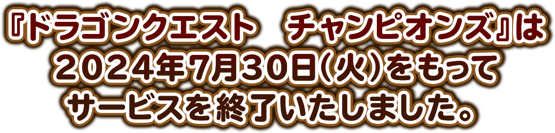 『ドラゴンクエスト チャンピオンズ』は2024年7月30日（火）をもってサービスを終了いたしました。