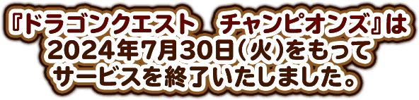 『ドラゴンクエスト チャンピオンズ』は2024年7月30日（火）をもってサービスを終了いたしました。