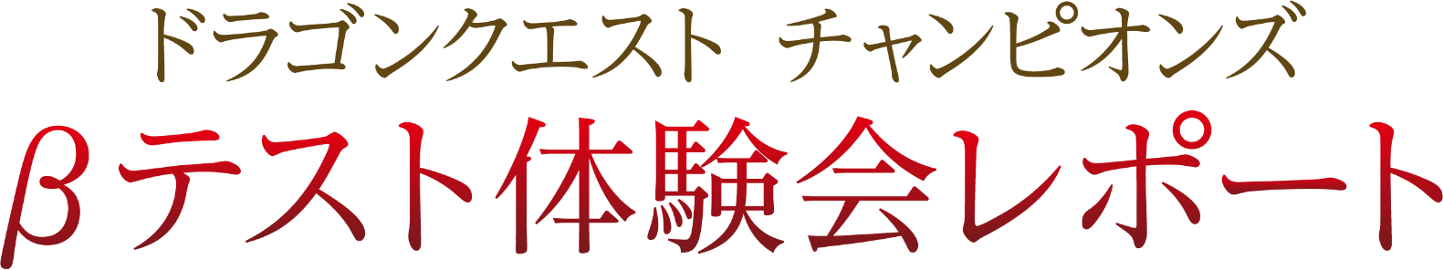 ドラゴンクエスト チャンピオンズ βテスト体験会レポート