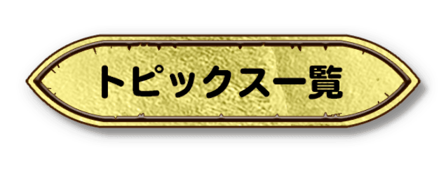 トピックス一覧