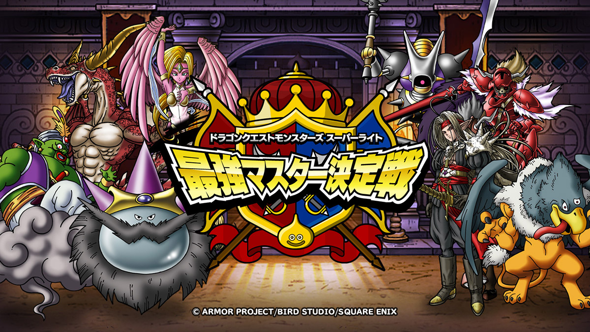 過去の特設サイト一覧 | ドラゴンクエストモンスターズ スーパーライト