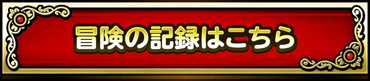 冒険の記録はこちら