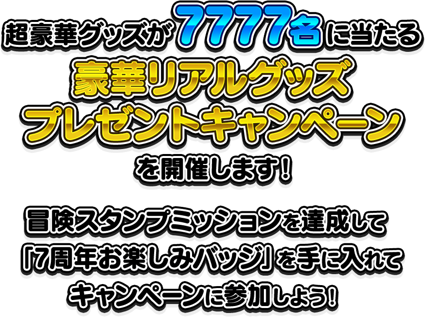 総勢7777名に当たる！豪華リアルグッズプレゼントキャンペーン