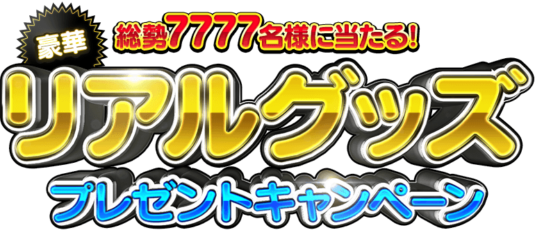 総勢7777名に当たる！豪華リアルグッズプレゼントキャンペーン