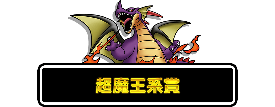 総勢7777名に当たる！豪華リアルグッズプレゼントキャンペーン | ドラゴンクエストモンスターズ スーパーライト | SQUARE ENIX