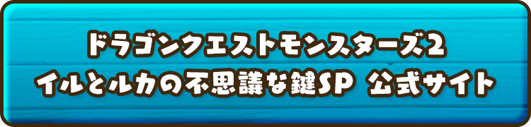 ドラゴンクエストモンスターズ２ イルとルカの不思議な鍵SP 公式サイト