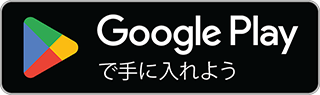 GooglePlayでダウンロード