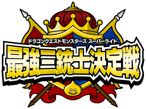 ドラゴンクエストモンスターズ スーパーライト 超スライム