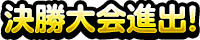 決勝戦進出！