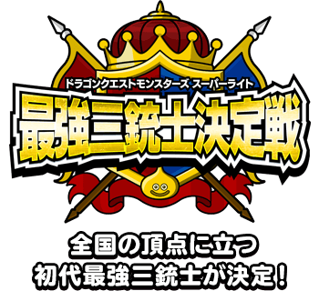 全国の頂点に立つ三代目最強マスターが決定！