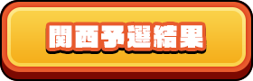 関西予選