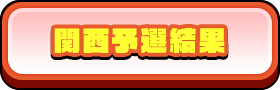 関西予選
