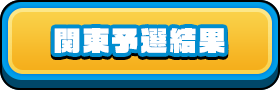 関東予選
