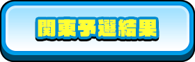 関東予選