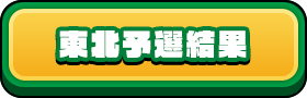東北予選