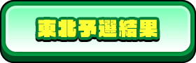 東北予選