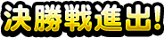 決勝戦進出！