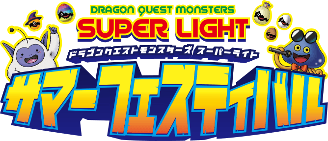 ドラゴンクエストモンスターズ スーパーライト サマーフェスティバル