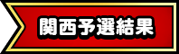 関西予選