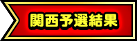 関西予選