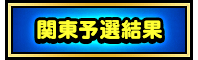 関西予選