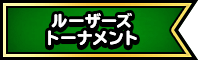 ルーザーズトーナメント