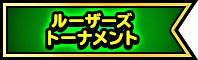 ルーザーズトーナメント