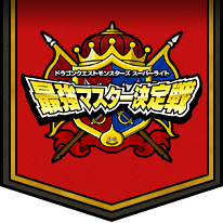 ドラゴンクエストモンスターズ スーパーライト 最強マスター決定戦