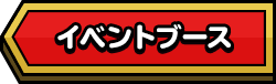 イベントブース