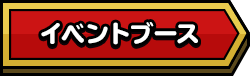 イベントブース