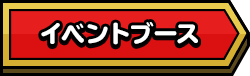 イベントブース