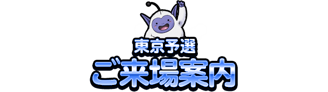 東京予選 ご来場案内