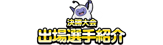 ドラゴンクエストモンスターズ スーパーライト 第2回最強マスター決定