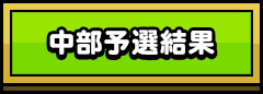 中部予選