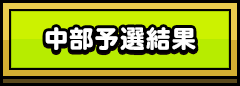 中部予選