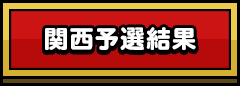 関西予選