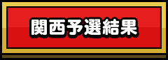 関西予選