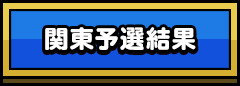 関東予選