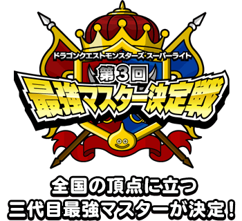 全国の頂点に立つ三代目最強マスターが決定！