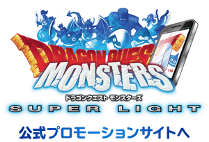 DQMSL公式サイトはこちら
