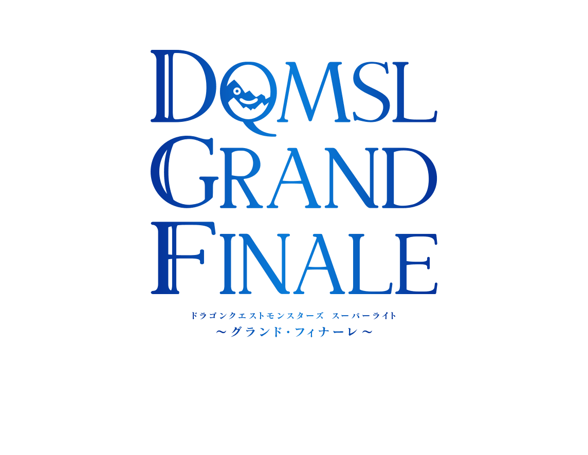 DQMSLグランドフィナーレ | ドラゴンクエストモンスターズ　スーパーライト