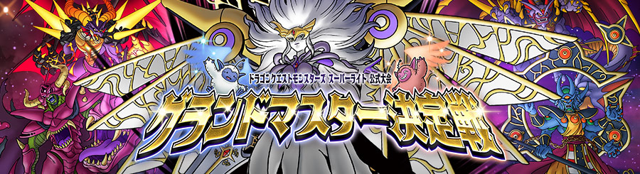 グランドマスター決定戦開催！